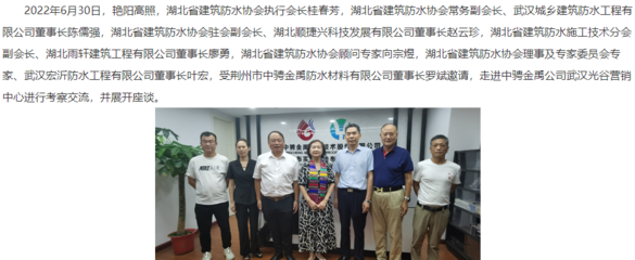 湖北省建筑防水協會領導、專家受邀赴中騁金禹防水武漢光谷營銷中心考察交流